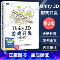 [正版]Unity 3D游戏开发教程书第2版unity程序设计从入门到精通 unity3d完全自学书籍 Unity游戏