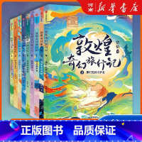 [全套9册]敦煌奇幻旅行记系列 [正版]全套9册敦煌奇幻旅行记常怡著 驯神兽的女孩+和龙王猜拳+逃跑的王子+毒龙的过敏症