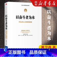 [正版]以奋斗者为本 黄卫伟 华为公司人力资源管理纲要 任正非批阅 华为内训出版社华为企业管理工作法