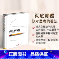 [正版]思考快与慢 丹尼尔卡尼曼罗辑思维行为经济学诺贝尔经济学奖丹尼尔卡尼曼十年磨一剑之作出版社 颠覆你对思考的看法