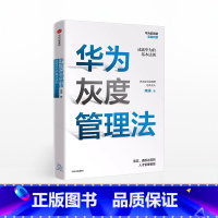 [正版]华为灰度管理法 成就华为的基本法则 冉涛 著 任正非华为工作法 出版社企业管理