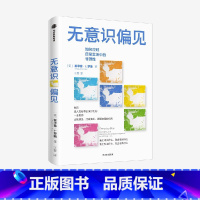 [正版]无意识偏见 霍华德J罗斯著 正视偏见 打破偏见 正确决策的指南 从生活场景切入 案例生动丰富 可读性强 出版社