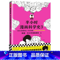 [正版]书店半小时漫画科学史3 陈磊·半小时漫画团队著 从地心说到相对论 了解科学诞生与发展 混子哥新作