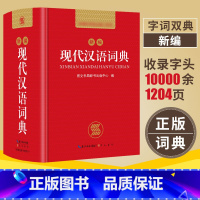 [正版]现代汉语词典2022年新编现代汉语小词典1-6年级小学初中高中全国现代汉语多功能词典字典学生字典工具书