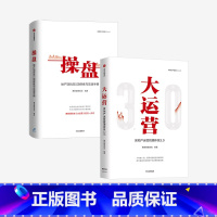 [正版]操盘地产项目总5项修炼与实战手册+大运营房地产运营管理体系3.02册