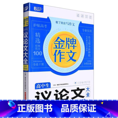 高中生议论文大全[全新升级版] 高中通用 [正版]高中生议论文大全(全新升级版)/金牌作文