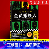 [正版]全员嫌疑人 本以为真相水落石出没想到真凶另有其人 大山诚一郎 多重反转孤岛模式推理悬疑小说