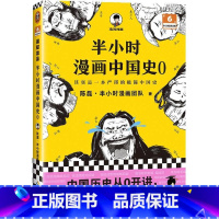 半小时漫画中国史(0) [正版]半小时漫画中国史(0)