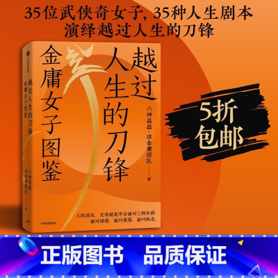 [正版]越过人生的刀锋 金庸女子图鉴 六神磊磊读金庸 出版社 金庸武侠