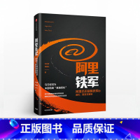[正版]阿里铁军阿里巴巴销售铁军的进化宋金波著马云称其为中国电商黄埔军校出版社