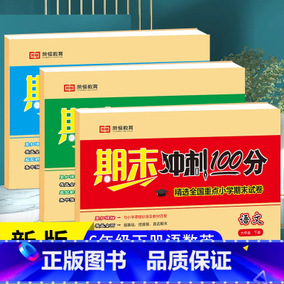 [正版]2023年六年级下册语文数学人教版期末复习冲刺100分 6年级下册期末试卷 考前复习模拟卷 小学生同步专项练习