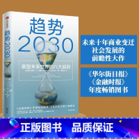 [正版]趋势2030 重塑未来世界的八大趋势 莫洛F纪廉著 出版社