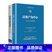 [正版]以奋斗者为本+以客户为中心共2册黄卫伟等著