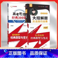 高考数学经典题型与变式(2024高考复习使用) [正版]2024版高考数学物理经典模型与变式 经典300题大招解题方法技