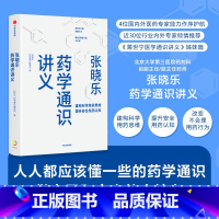 [正版]张晓乐药学通识讲义 张晓乐等著 结合实例 用通俗语言和独特视角阐释药物与药学发展脉络 出版社