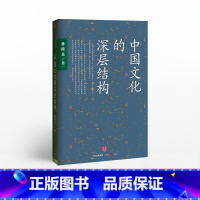 [正版]中国文化的深层结构孙隆基出版社图书出版社图书