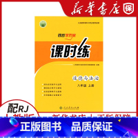 [道德与法治]课时练 八年级上 [正版]初中初二8八年级上册道德与法治课时练同步学历案 人民教育出版社 课时练八年级上册