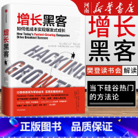 [正版]樊登增长黑客 如何低成本实现爆发式增长肖恩埃利斯 著 出版社 金融投资互联网营销管理 项目投资成功案例