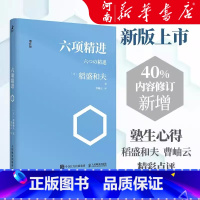 [正版]六项精进 增补版 稻盛和夫经典演讲系列 曹岫云译者 企业管理经管励志 经济管理方面活法 稻盛和夫 日式经营哲学
