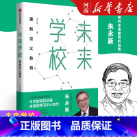 [正版]未来学校 重新定义教育朱永新著出版社 新教育实验发起人朱永新 梁晓声俞敏洪