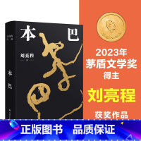 [正版]本巴 刘亮程 2023年第十一届茅盾文学奖获奖作品 一个人的村庄作者现当代文学小说