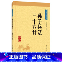 [正版]书店 孙子兵法三十六计/中华经典藏书 校注:陈曦//骈宇骞 中华书局 军事战略、技术