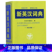 [正版]新英汉词典(双色印刷) 编者:唐文辞书编委会 海燕出版社 外语词典 书店