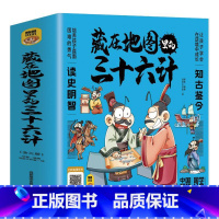 藏在地图里的三十六计(全三册) [正版]全3册藏在地图里的三十六计中国智慧国学经典青少年百看不厌的36计儿童亲子共读绘本