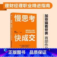 [正版]慢思考 快成交 如何成为让客户信任的理财经理 魏嵬 财富管理大V 加菲猫看世界出版社 金融投资理财