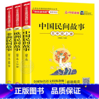 共3册 [正版]全3册中国民间故事欧洲非洲小学生名著阅读课程化丛书5年级上册名师领读版 北京教育出版社 中国儿童文学快乐