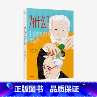 为什么 100位哲学家的哲思故事 [正版]为什么 100位哲学家的哲思故事