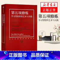 [正版]第五项修炼 学习型组织的艺术与实践 彼得圣吉 著出版社 企业管理 终身学习 打造学习型组织