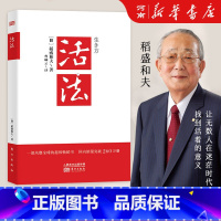 [正版]活法 稻盛和夫著作 阿米巴经营京瓷哲学心法干法企业经营管理书籍 日东方出版社本企业团队管理营销销售季 羡林马云