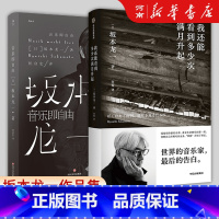 [正版]我还能看到多少次满月升起+音乐即自由 坂本一龙作品集生命到达彼岸的瞬间音乐家传记