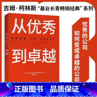 [正版]从优秀到卓越 吉姆柯林斯 基业长青系列作品 企业洞察危机 企业管理