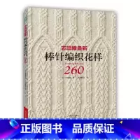 [正版]志田瞳新棒针编织花样260例 织毛衣钩针编织教程书籍 零基础学毛线钩针编织书 毛线手工图案花样大全成人图解书籍