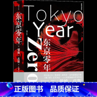 [正版]东京零年小平义雄连环杀人案再现犯罪惊悚小说日本现代历史外国非虚构文学出版