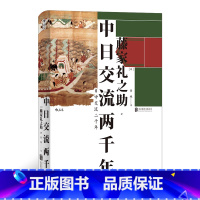 [正版]汗青堂系列丛书026 中日交流两千年 藤家礼之助东亚外交关系文化历史通史书籍