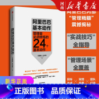 [正版]阿里巴巴基本动作 管理者须修炼的24个基本动作 王建和 王中伟 著 出版社企业管理