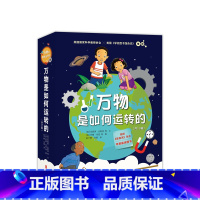 万物是如何运转的 [正版]万物是如何运转的 科学全知道续篇 小学科学课 科普读物6~10岁