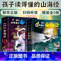 孩子读得懂的山海经[全3册] [正版]全套3册孩子读得懂的山海经 中国民间神话故事书三四五六年级课外阅读北京理工大学出版