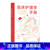 [正版] 临床护理学手册 全科护理手册 临床检查急救感染护士学习参考书籍