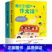 语文 小学通用 [正版]全套2册我们1班的作文课 小学生作文写作指导小学语文@我们1班王悦微传授写作经验出版社