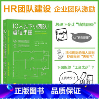 [正版]10人以下小团队管理手册零基础主管的角色转变圣经个人成长成功励志