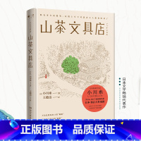 [正版]书店 山茶文具店(精) 作者:(日)小川糸|译者:王蕴洁 湖南文艺出版社 外国文学-各国文学