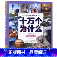 中国孩子爱问的十万个为什么(注音美绘版)——发明与发现 [正版]中国孩子爱问的十万个为什么(注音美绘版)——发明与发现