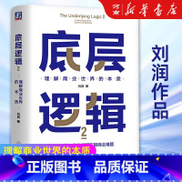 [正版]底层逻辑2理解商业世界的本质 刘润著 数学思维在商业世界里提升成功率看清世界规则商业本质收获成功心理励志书籍