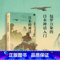 [正版]岩波新书精选07·日本的神话 阪下圭八 包罗万象、通俗易懂的日本神话入门书,从神话了解日本人的民族性格 文化