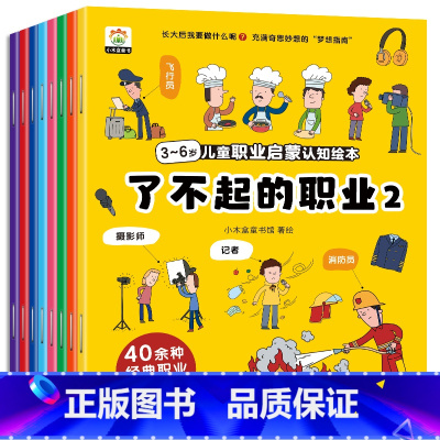 了不起的职业 [正版]3~6岁儿童职业启蒙认知绘本 : 了不起的职业(共八册)3-6岁宝宝幼儿园读课外阅读书籍