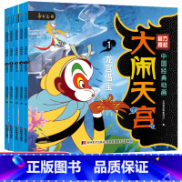 [中国经典动画]大闹天宫(5册) [正版]5册西游记绘本儿童版故事书幼儿园大闹天宫连环画